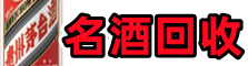 安多县友才名酒回收店